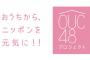 【AKB48】AKS(株式会社DH)「助けて！OUC48、手洗いうがいAKB、AKB神曲リレー、自撮りリレーが全く流行らないの！」