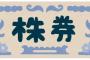 人事「給料現金振り込みの件なんだけど...」ワイ「それは株式でお願いします」