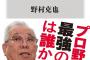 野村克也が選んだ歴代ベストナイン