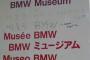 韓国人「ドイツのBMW博物館を訪れた韓国人、案内板にハングルがないと手書きで書き足してしまう」