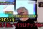 【悲報】Mr.都市伝説の関暁夫、マイクロチップを2枚入れていることを暴露され怒る