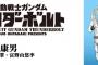 【ネタバレ】機動戦士ガンダム サンダーボルトにあのMS登場？