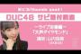 【AKB48】山内瑞葵の「大声ダイヤモンド」サビ振付講座公開！【Youtube】