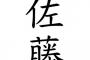 誰か「佐藤さーん！」佐藤「はい！」ワイ「はい！」