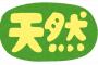 天然野郎「お前天然だなーw」俺「…」