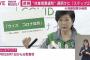 【速報】小池百合子都知事「ウィズ　コロナ宣言」　～新しい日常　コロナとともに生きていく～