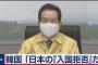 日本政府が入国制限を緩和!! もちろん、バ韓国と中国は対象外!!!!