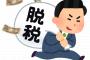 コロナ対策給付金、受託法人の代表が辞任。国から769億円で受注→97%で電通に丸投げww