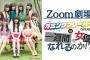 「#Zoom劇場 カミングフレーバー（SKE48）は1週間で女優になれるのか!?」来週の打ち上げトークショーにクロちゃんがゲスト出演！