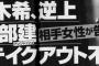 【速報】アンジャッシュ渡部建、テイクアウト不倫だったwwwwwwwww