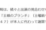 アンジャッシュ児嶋、王様のブランチで渡部に代わり謝罪する模様