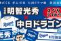 【朗報】中日ドラゴンズ、明智光秀とコラボ