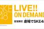 SKE48 LIVE!! ON DEMAND 6月後半の配信スケジュールが発表