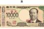 【悲報】新一万円札、まるでオーラが無いｗｗｗｗｗｗｗｗｗｗｗｗｗｗｗ