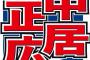 里崎「佐々木朗希の一軍登板は早くて秋です」 中居「え？ 遅えよ」