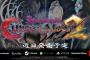 『Bloodstained Curse of the Moon 2』発表！PS4/XboxOne/Switch/PCで近日発売決定！