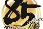 【朗報】阪神球団、今日は負けない