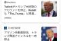 【画像】トランプさん、全方位に嫌われて終了