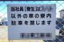 「もう2度と車関係には勤めない」というツイートに多くの反響・・・