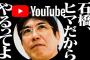 石橋貴明がYouTube始めるのに木梨憲武を外した理由www