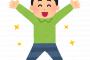 【大勝利】自己破産して800万円チャラになった結果ｗｗｗｗｗｗｗｗｗｗｗｗ