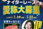 佐賀競馬ナイターレース愛称募集審査員に松井珠理奈就任