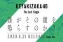 【衝撃】日刊スポーツ「一部OGの“素行”が欅坂の改名決断の遠因の1つになった」