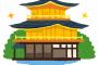 【画像】色盲の人が「金閣寺」を見るとこんな感じらしい…