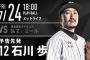 一軍試合実況　7月24日18:00～ 西武－ロッテ (先発 ニール×石川)