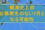 【朗報】台風さん、空気を読んで今年は襲来しない