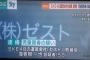 【疑問】元SKE48運営会社取締役の海老根一也はなぜ2万円を5,000円に値切ってしまったのか？【ゼスト】