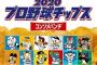 プロ野球チップススペシャルボックス開ける【ひっそり】