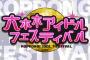 8/10 チーム8出演「六本木アイドルフェスティバル2020」ライブ配信の詳細発表！