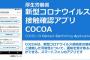 【悲報】ワイ、コロナ陽性者と接触ありとCOCOAで表示される