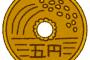 【真実】「５円玉」に穴が空いている理由　