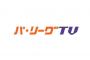 最近パリーグTVが叩かれてるけどあんな有能なチャンネルなかなか無いと思う