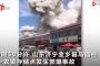 【動画あり】中国の山東省で大爆発！！　巨大なキノコ雲が出現