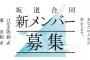 【成功】坂道合同オーディション(応募者129182人、倍率約3400倍)←これｗｗｗｗｗｗｗ