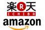 Amazonと楽天どっち使ってる？