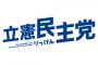 【悲報】立憲民主党さん、本格的に終わる