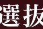 選抜との違いって何なの・・・？