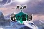 ポケモン剣盾の「冠の雪原」の配信日って11月30日なの？？