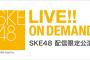 『SKE48 LIVE!! ON DEMAND』9月後半の配信スケジュール