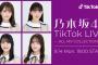 TikTok、「乃木坂46 TikTok LIVE」の開催決定！