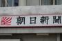 【悲報】朝日新聞、逝くｗｗｗｗｗｗｗw