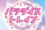 ライブBD「Pripara Friendship 2020 パラダイストレイン!」と「Hello! プリ☆チャンワールド」が予約開始！2月26日に同時発売！