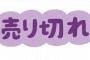 ワイ「お、Switchの箱あるって事は売ってるんか！？」店「売り切れ」