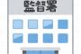 上司「誰だよ労基に通報しやがったやつ！！！絶対に特定してやるからな！！」社員「..........」