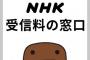 NHKの受信料って払わなくてええんか？