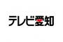 10月17日（土） テレビ愛知「SKE48の名古屋デカ盛り！」放送